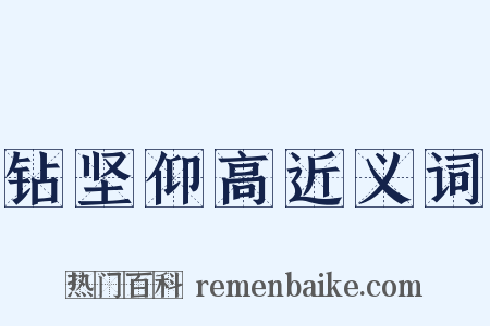 钻坚仰高近义词是什么意思的图片